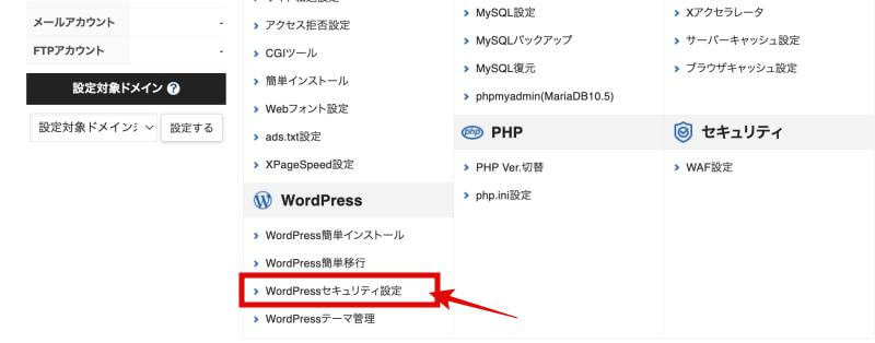 WordPressセキュリティ設定をクリック